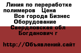 Линия по переработке полимеров › Цена ­ 2 000 000 - Все города Бизнес » Оборудование   . Свердловская обл.,Богданович г.